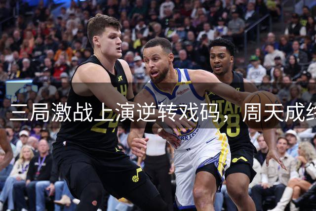 三局激战上演逆转戏码，周天成终结对石宇奇九连败