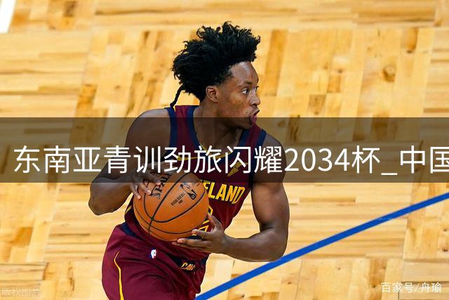 东南亚青训劲旅闪耀2034杯 中国足球小将成最后防线？