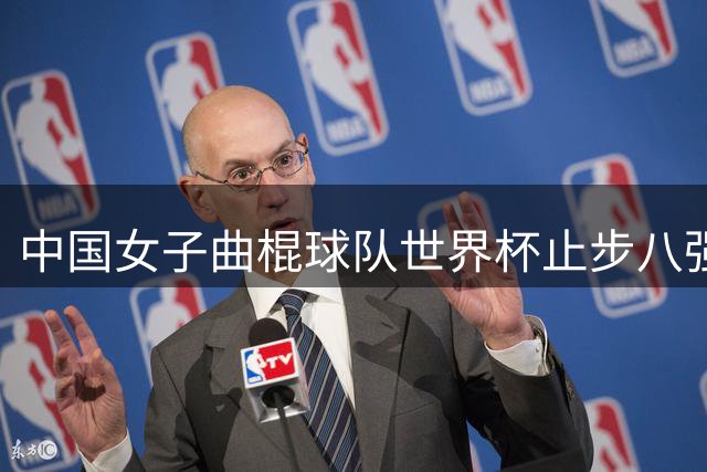 中国女子曲棍球队世界杯止步八强 点球大战憾负西班牙