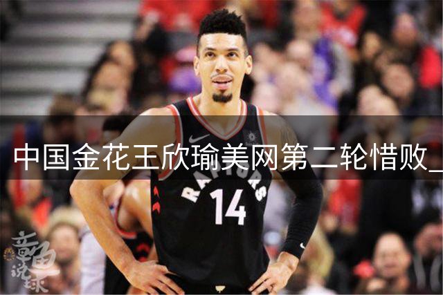 中国金花王欣瑜美网第二轮惜败 郑钦文成单打独苗