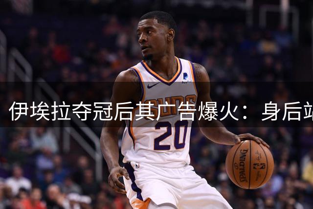 伊埃拉夺冠后其广告爆火：身后站着整个菲律宾，网友：郑钦文呢？
