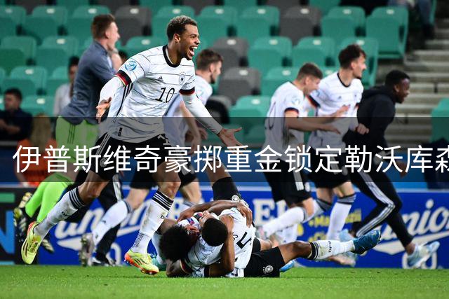 伊普斯维奇豪掷重金锁定勒沃库森中场新星