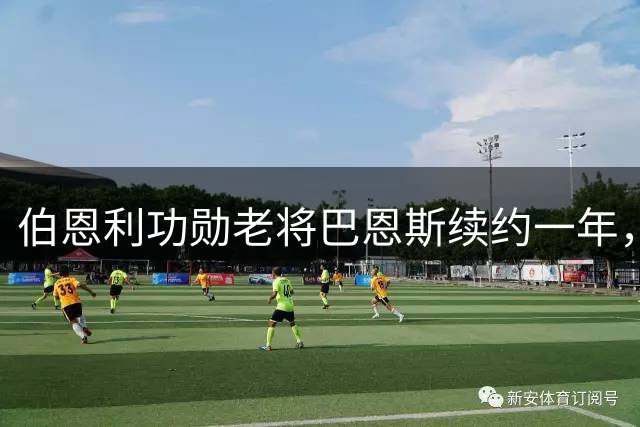 伯恩利功勋老将巴恩斯续约一年，明年转型教练岗