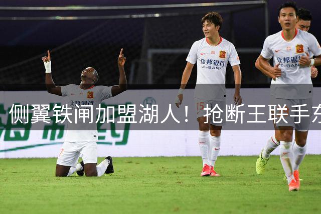 侧翼铁闸加盟湖人！抢断王联手东契奇！直接改变NBA格局