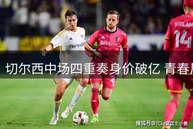 切尔西中场四重奏身价破亿 青春风暴席卷英超新赛季