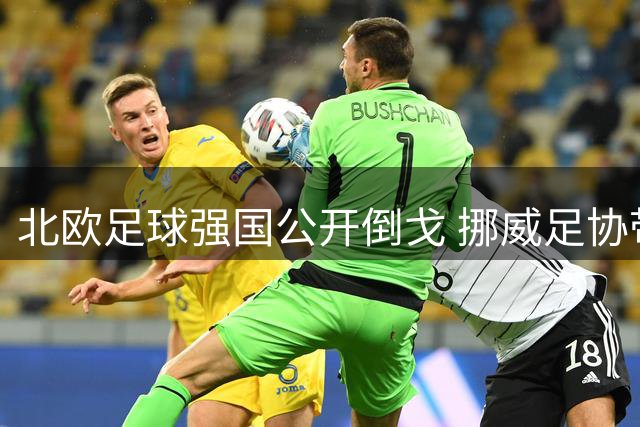 北欧足球强国公开倒戈 挪威足协带头呼吁因凡蒂诺下台