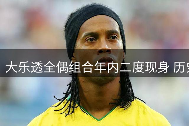 大乐透全偶组合年内二度现身 历史数据揭示下期选号玄机