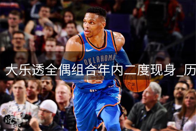 大乐透全偶组合年内二度现身 历史数据揭示下期选号玄机