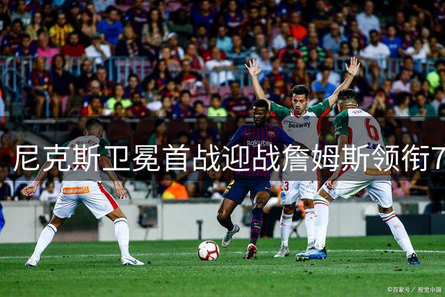 尼克斯卫冕首战迎战詹姆斯领衔76人 阿努诺比期待对决