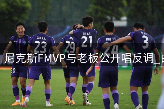 尼克斯FMVP与老板公开唱反调 白宫之行陷罗生门