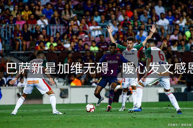 巴萨新星加维无碍，暖心发文感恩球迷关心