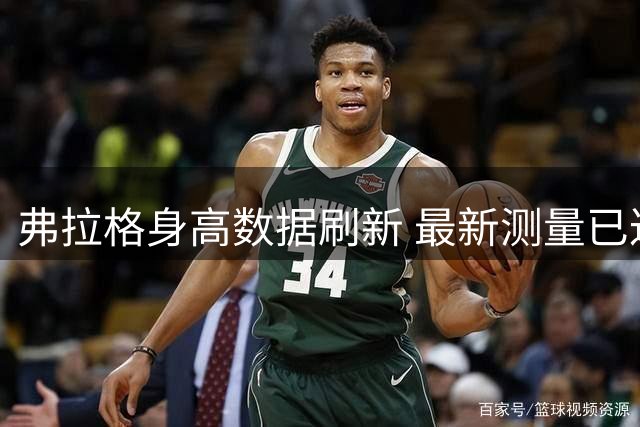 弗拉格身高数据刷新 最新测量已达2.11米