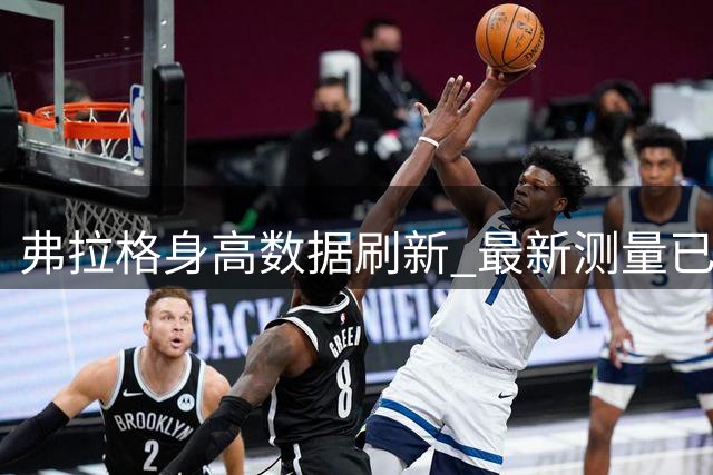 弗拉格身高数据刷新 最新测量已达2.11米