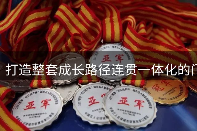 打造整套成长路径连贯一体化的门将培养体系