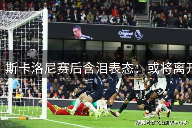 斯卡洛尼赛后含泪表态：或将离开阿根廷国家队