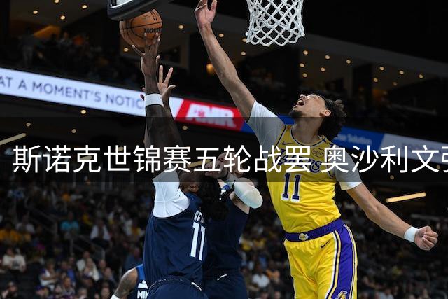 斯诺克世锦赛五轮战罢 奥沙利文强势领跑 种子选手频爆冷门