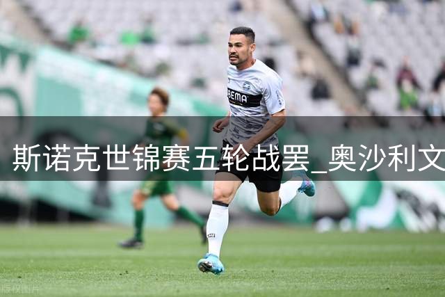 斯诺克世锦赛五轮战罢 奥沙利文强势领跑 种子选手频爆冷门