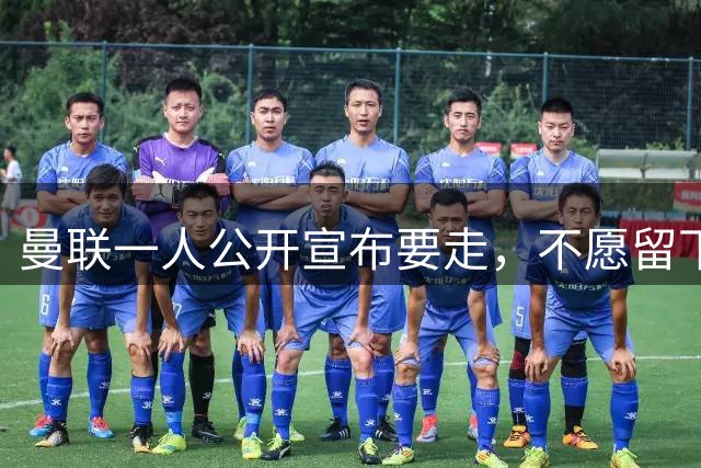 曼联一人公开宣布要走，不愿留下做替补！小妖发离队声明转会西甲