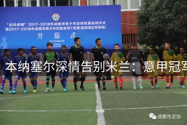 本纳塞尔深情告别米兰：意甲冠军永存心间，期待未来再重逢