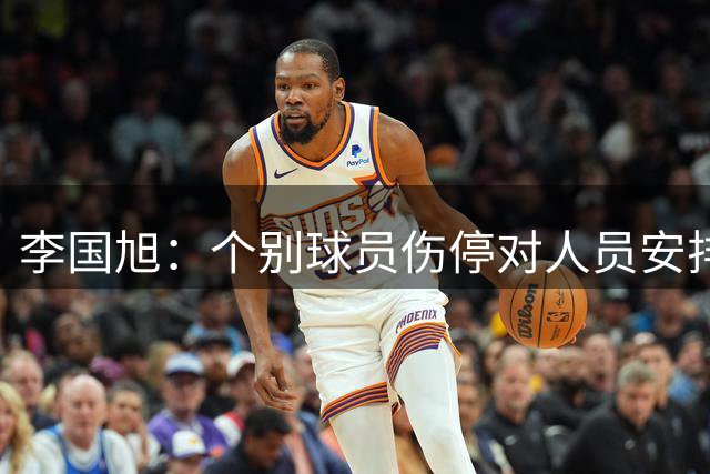李国旭：个别球员伤停对人员安排有影响，踢得少的球员充满欲望