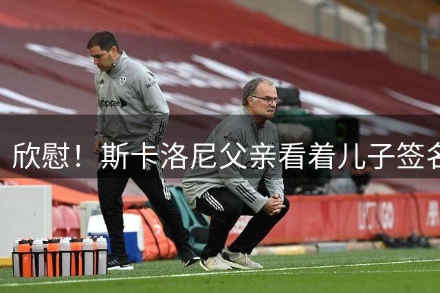 欣慰！斯卡洛尼父亲看着儿子签名拍照，接受阿根廷人民的爱