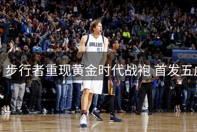 步行者重现黄金时代战袍 首发五虎诠释复古美学