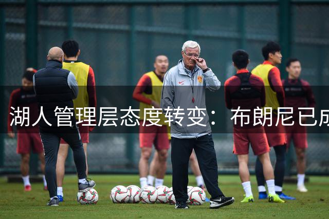 湖人管理层态度转变：布朗尼已成独立资产 詹姆斯离队也不交易
