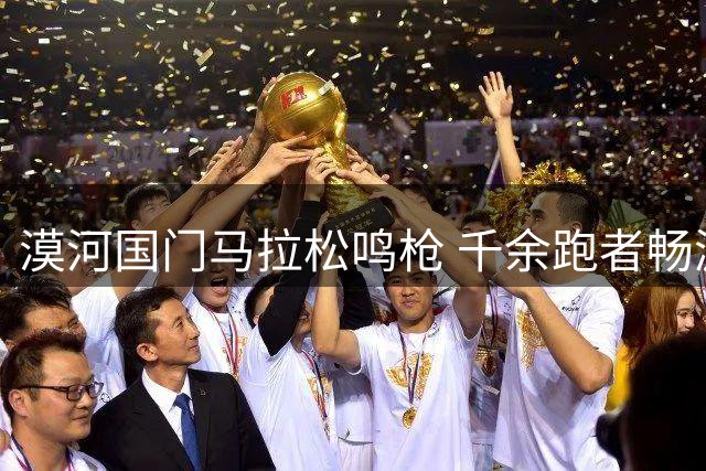 漠河国门马拉松鸣枪 千余跑者畅游北极风光