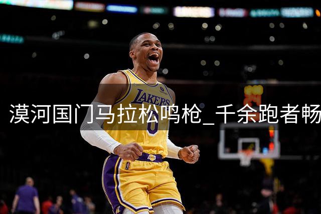 漠河国门马拉松鸣枪 千余跑者畅游北极风光