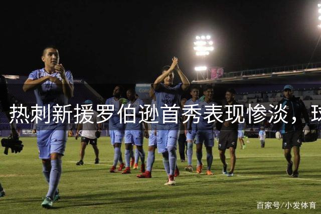 热刺新援罗伯逊首秀表现惨淡，球迷直言"坑惨球队