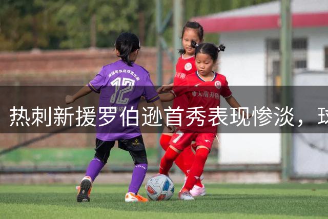 热刺新援罗伯逊首秀表现惨淡，球迷直言"坑惨球队