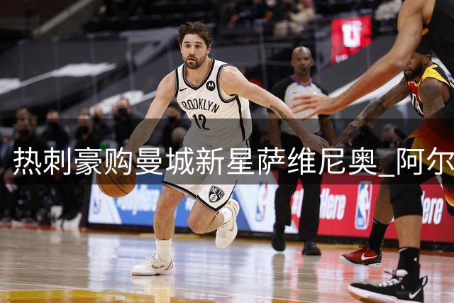热刺豪购曼城新星萨维尼奥 阿尔瓦雷斯执意投巴萨