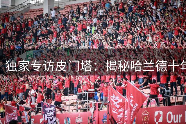 独家专访皮门塔：揭秘哈兰德十年长约背后的职业哲学