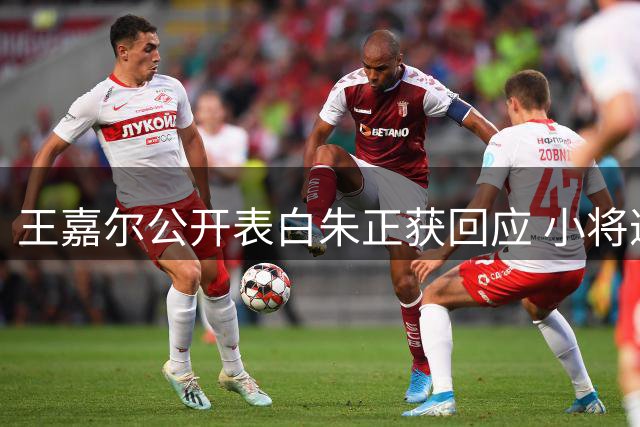 王嘉尔公开表白朱正获回应 小将邀约NCAA现场观赛