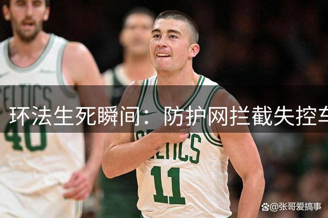 环法生死瞬间：防护网拦截失控车手 库斯险坠悬崖惊魂