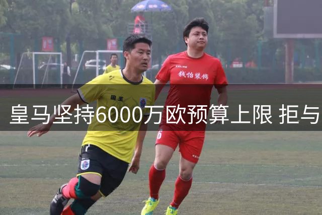 皇马坚持6000万欧预算上限 拒与巴萨竞逐罗德里高价转会