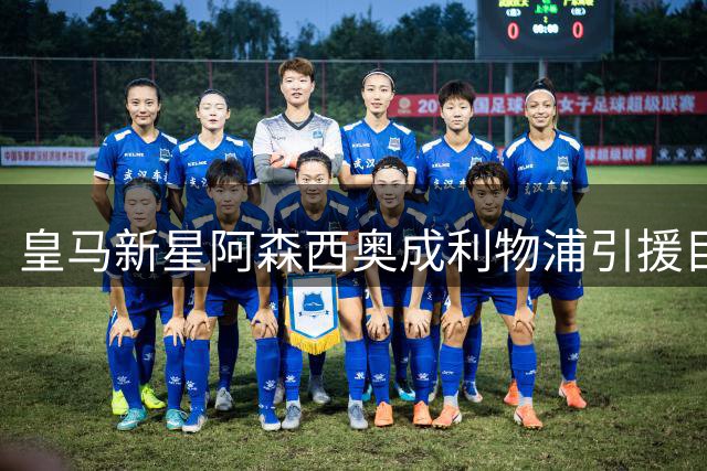 皇马新星阿森西奥成利物浦引援目标 防线补强计划浮出水面