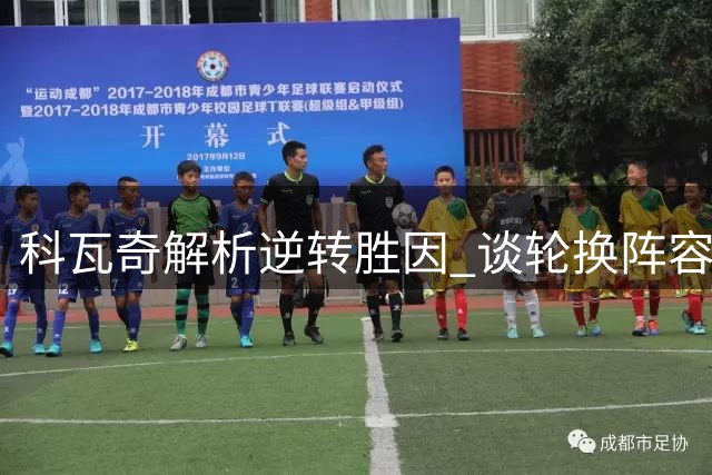 科瓦奇解析逆转胜因 谈轮换阵容与伤病影响