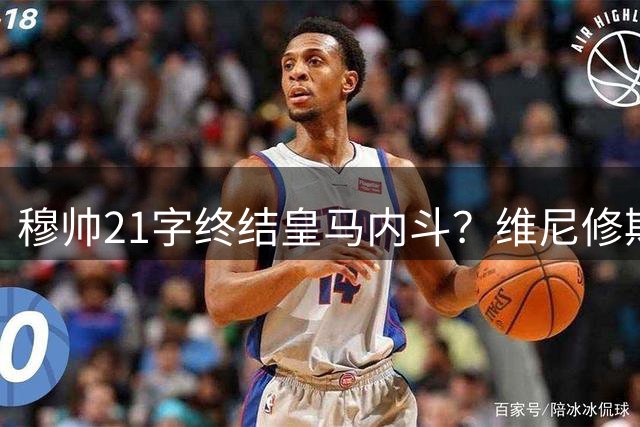 穆帅21字终结皇马内斗？维尼修斯年薪缩水背后的权力较量