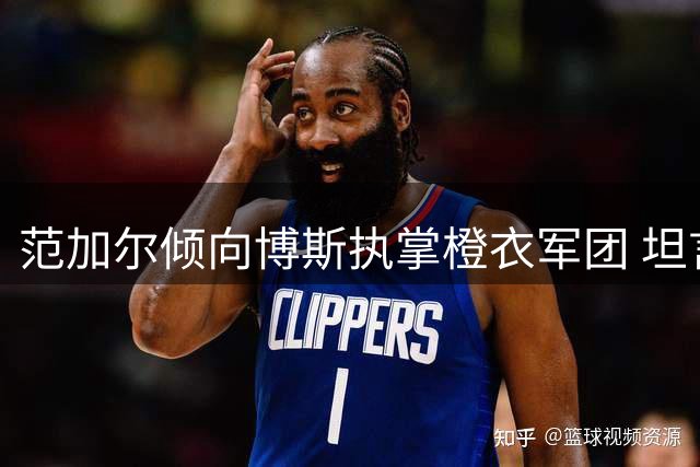 范加尔倾向博斯执掌橙衣军团 坦言哈维亦非错误选择