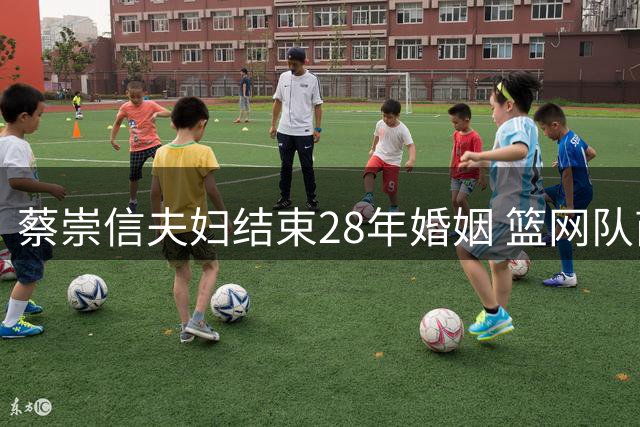 蔡崇信夫妇结束28年婚姻 篮网队商业版图不受影响