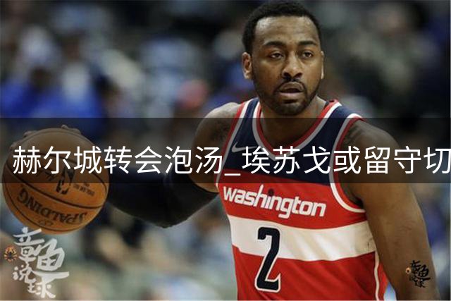 赫尔城转会泡汤 埃苏戈或留守切尔西另谋出路