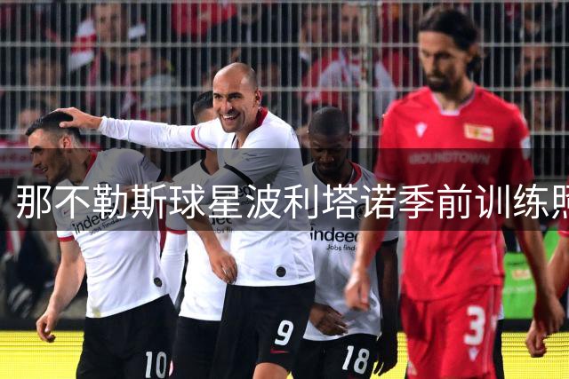 那不勒斯球星波利塔诺季前训练照引争议 球迷两极分化