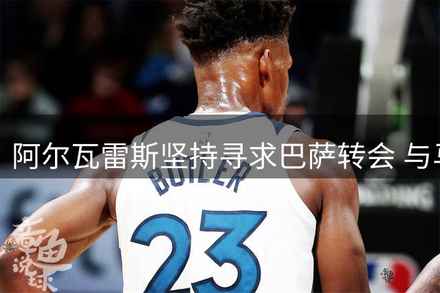 阿尔瓦雷斯坚持寻求巴萨转会 与马竞展开拉锯战