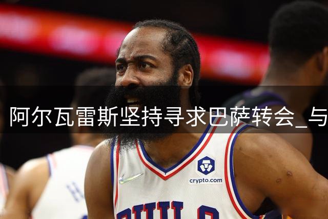 阿尔瓦雷斯坚持寻求巴萨转会 与马竞展开拉锯战