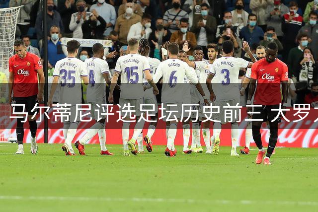 马尔蒂尼评选足坛历史前三 大罗力压老马梅西上榜