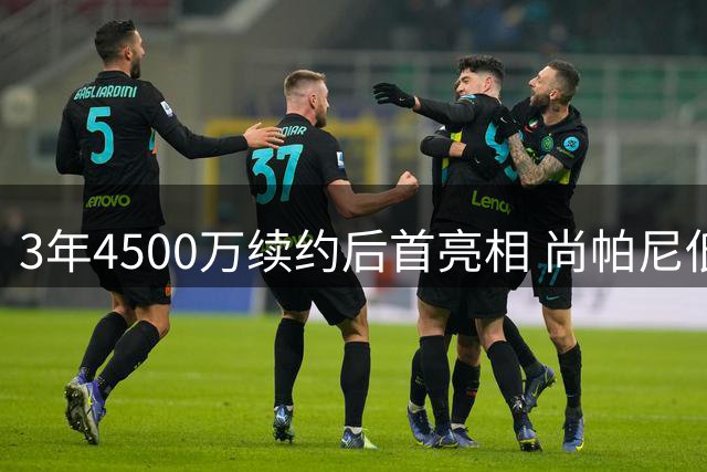 3年4500万续约后首亮相 尚帕尼低调践行马刺精神获赞