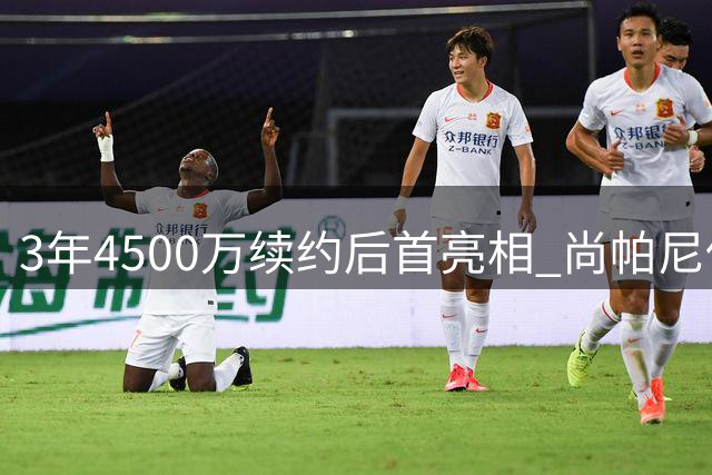 3年4500万续约后首亮相 尚帕尼低调践行马刺精神获赞