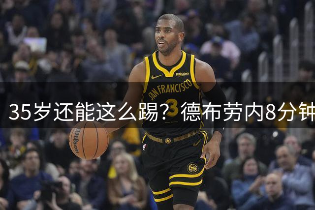 35岁还能这么踢？德布劳内8分钟造2球，那不勒斯球迷直接跪了